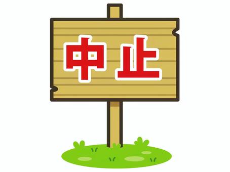 敬老祝賀会「中止」のお知らせ | 浅野浦自治会